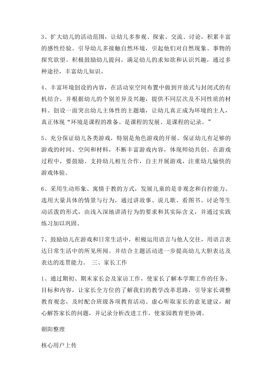 幼儿园中班教师个人工作计划(2).docx_第3页