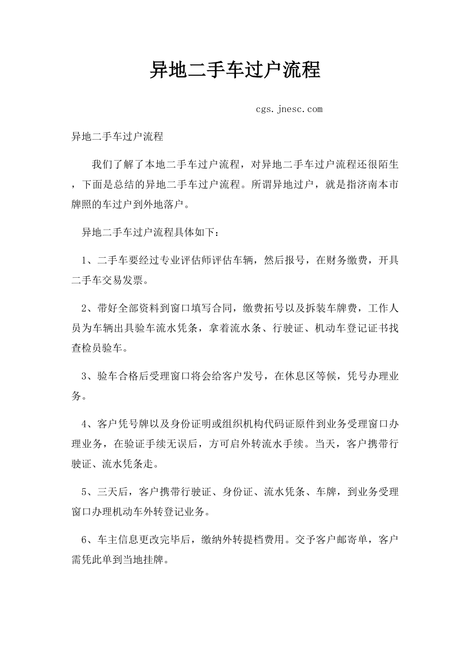 异地二手车过户流程.docx_第1页