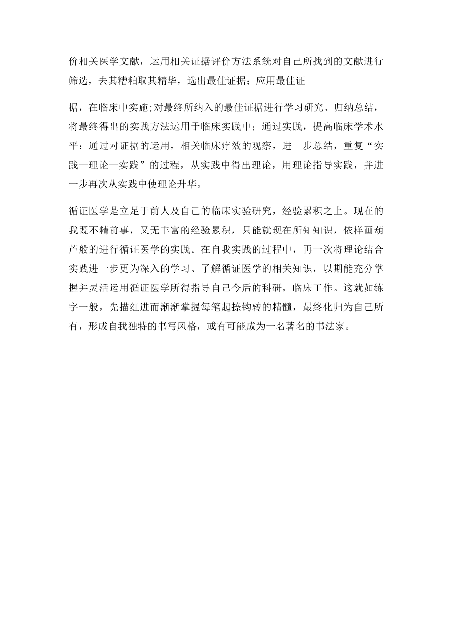 循证医学学习体会.docx_第2页