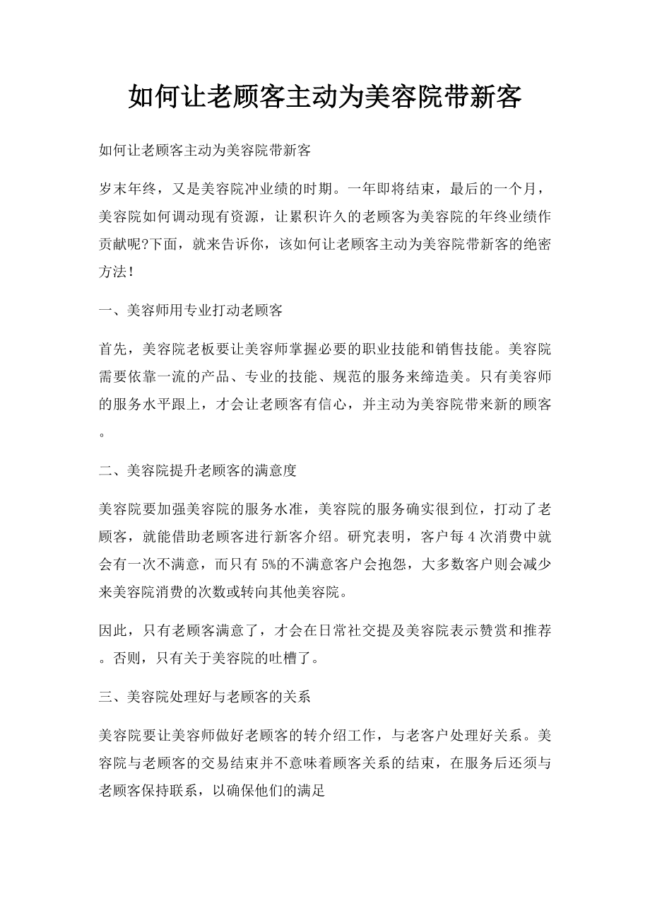 如何让老顾客主动为美容院带新客.docx_第1页