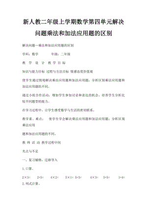 新人教二年级上学期数学第四单元解决问题乘法和加法应用题的区别.docx