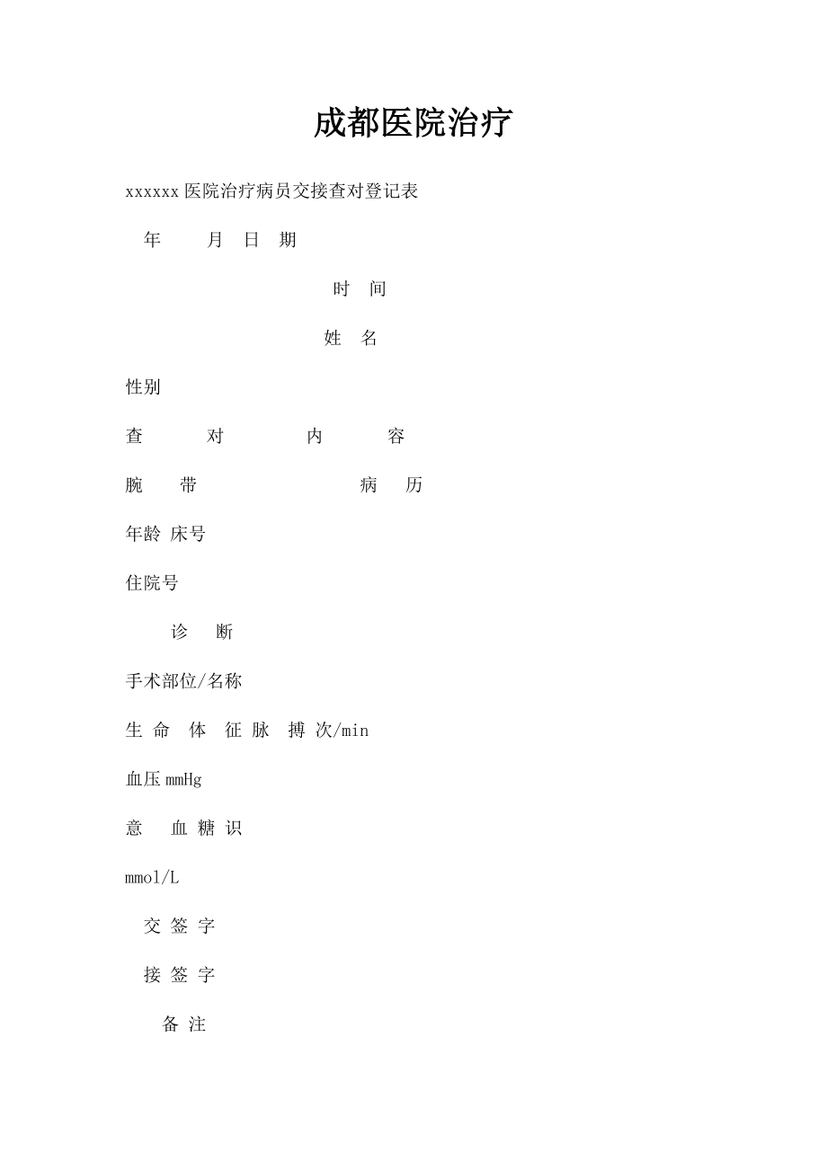 成都医院治疗.docx_第1页