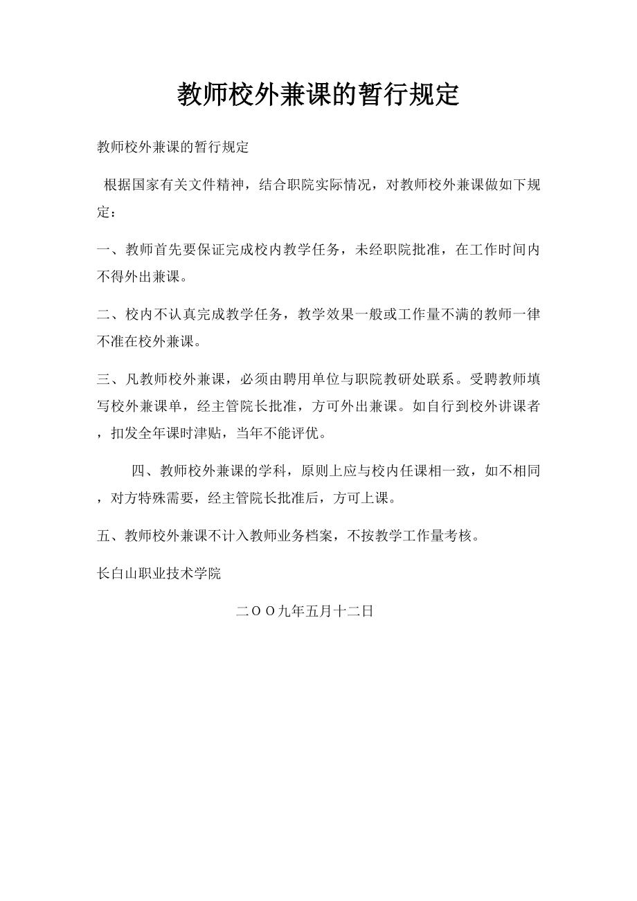 教师校外兼课的暂行规定.docx_第1页