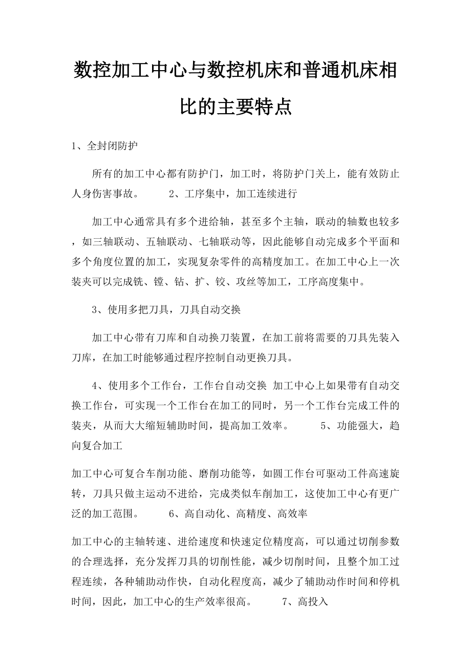 数控加工中心与数控机床和普通机床相比的主要特点.docx_第1页