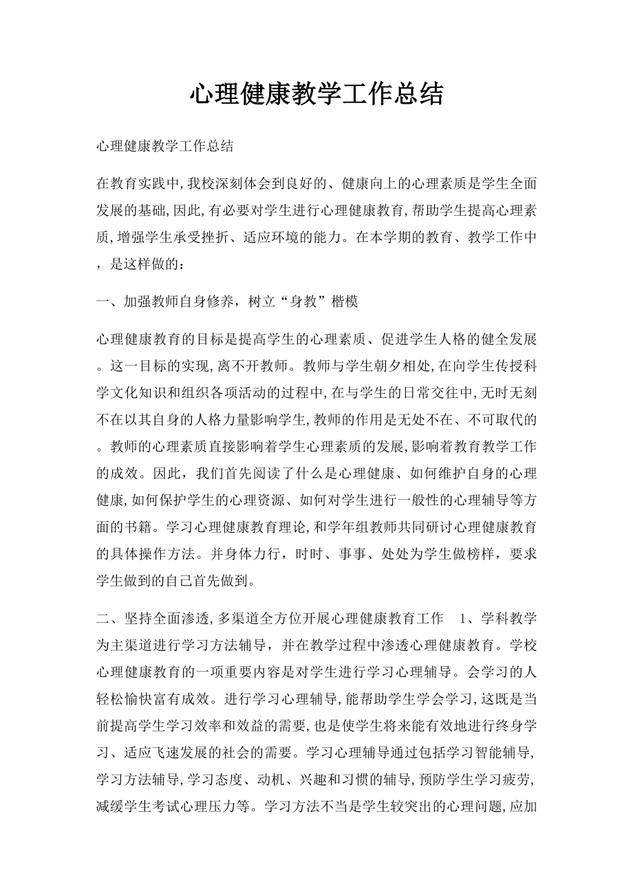 心理健康教学工作总结.docx_第1页