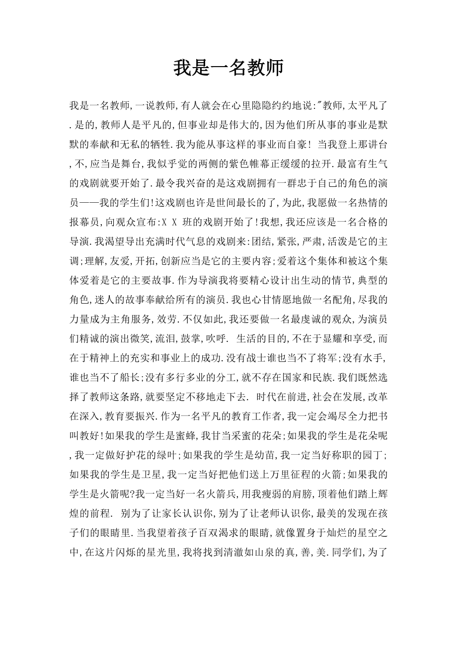 我是一名教师.docx_第1页