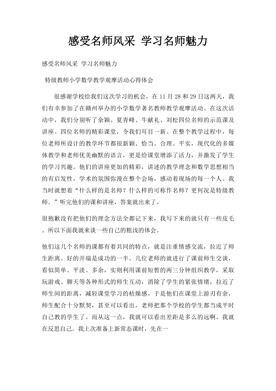 感受名师风采 学习名师魅力.docx_第1页