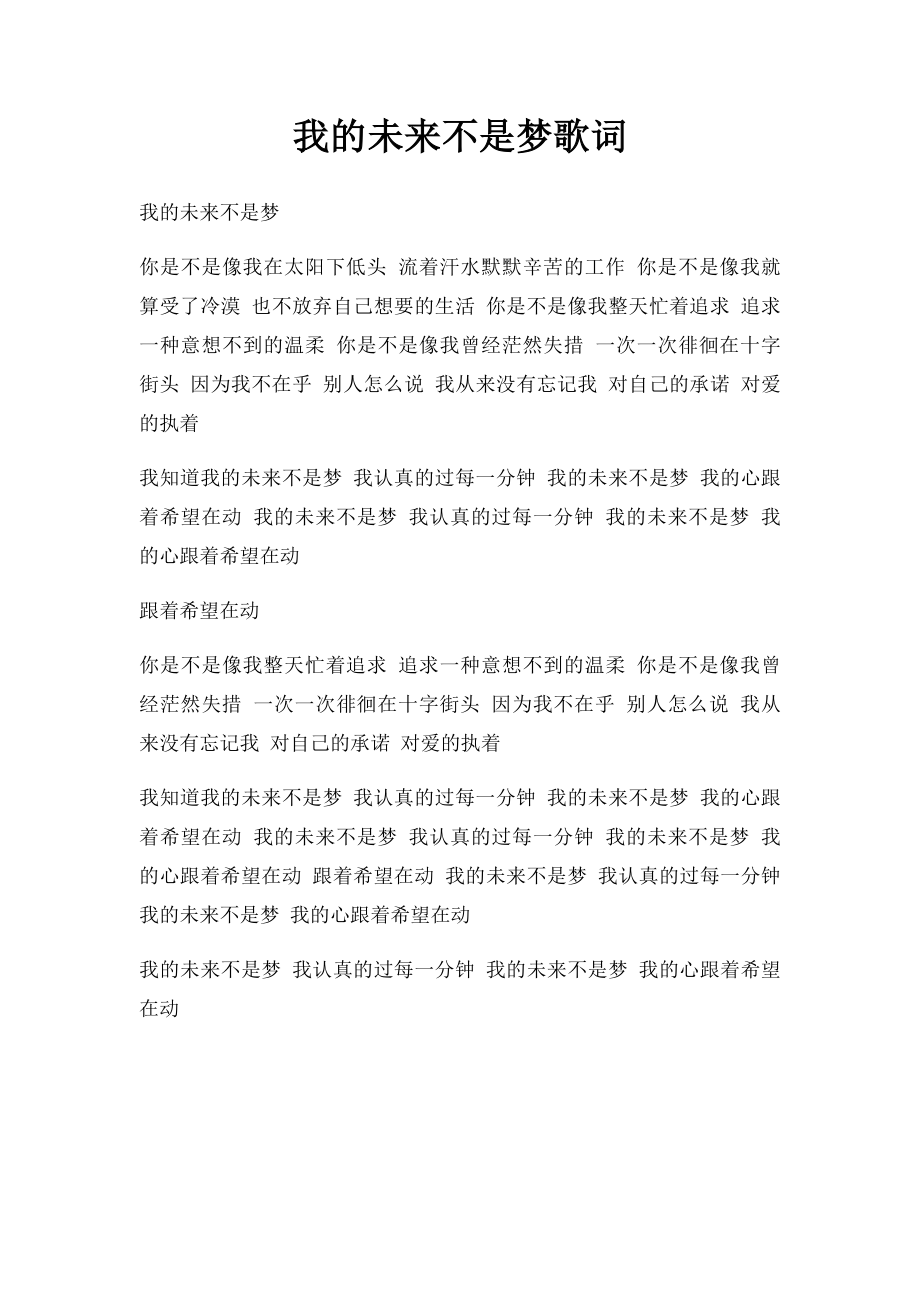 我的未来不是梦歌词.docx_第1页