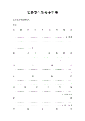 实验室生物安全手册.docx