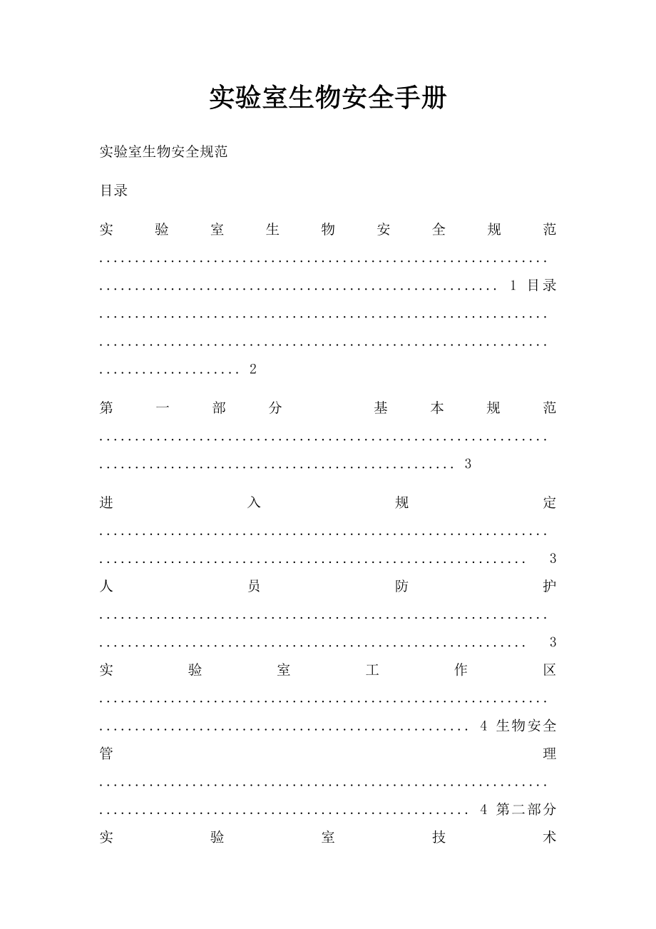 实验室生物安全手册.docx_第1页