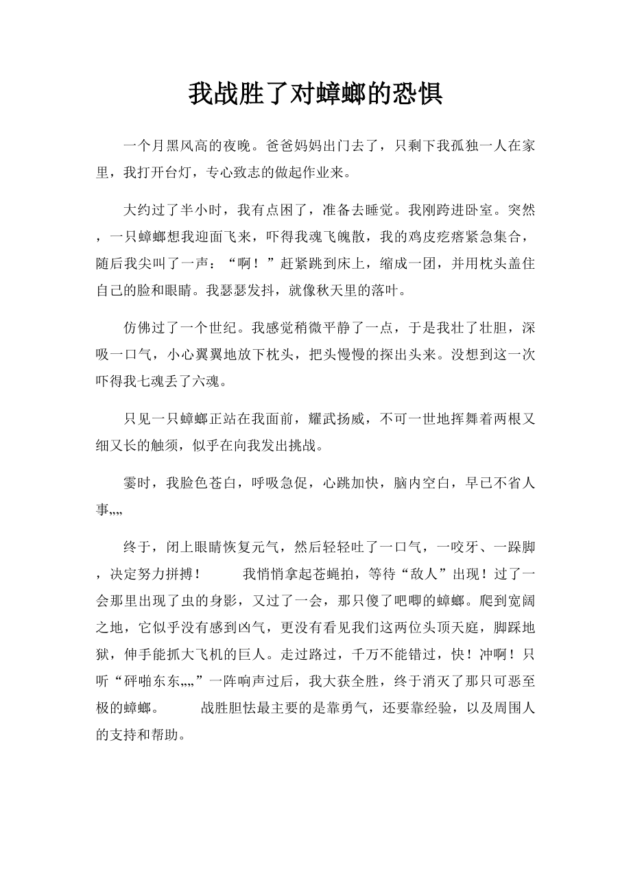 我战胜了对蟑螂的恐惧.docx_第1页