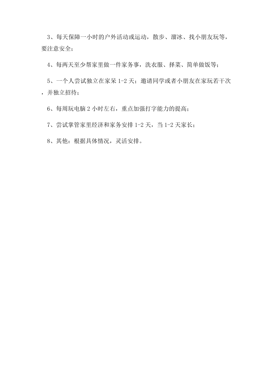 小学生暑假安排及学习计划范例.docx_第3页