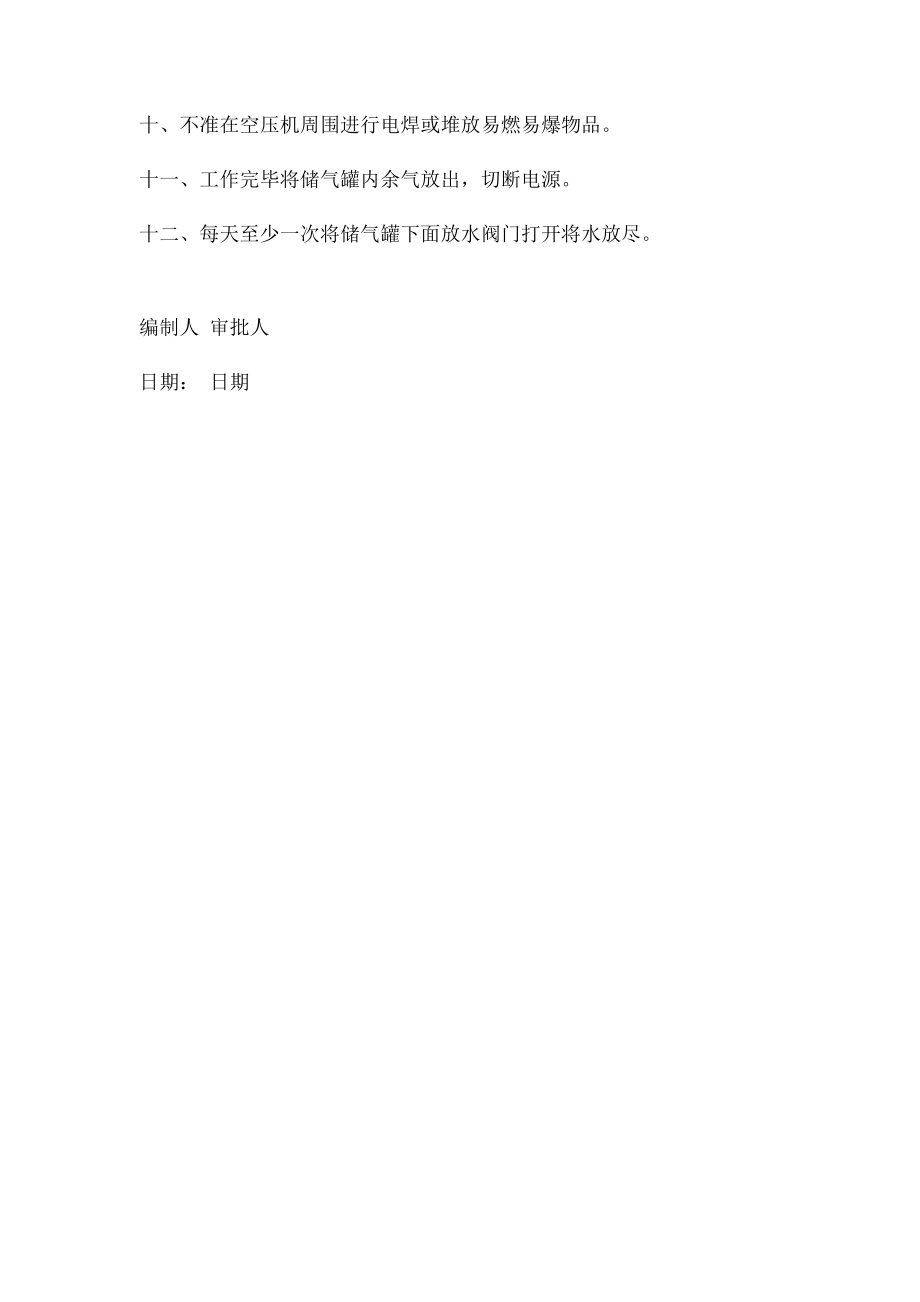 安全操作规程空压机安全操作规程.docx_第2页