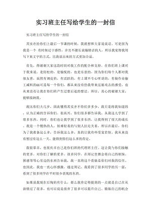 实习班主任写给学生的一封信.docx