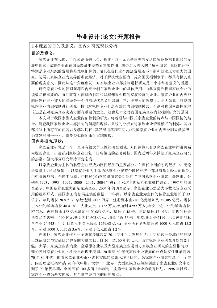 263.B我国家族式企业内部控制的探讨 开题报告.doc_第3页