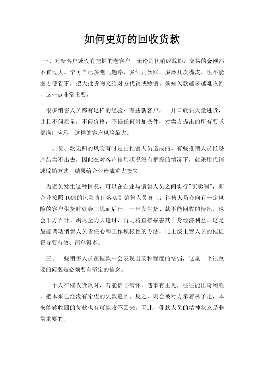 如何更好的回收货款.docx_第1页