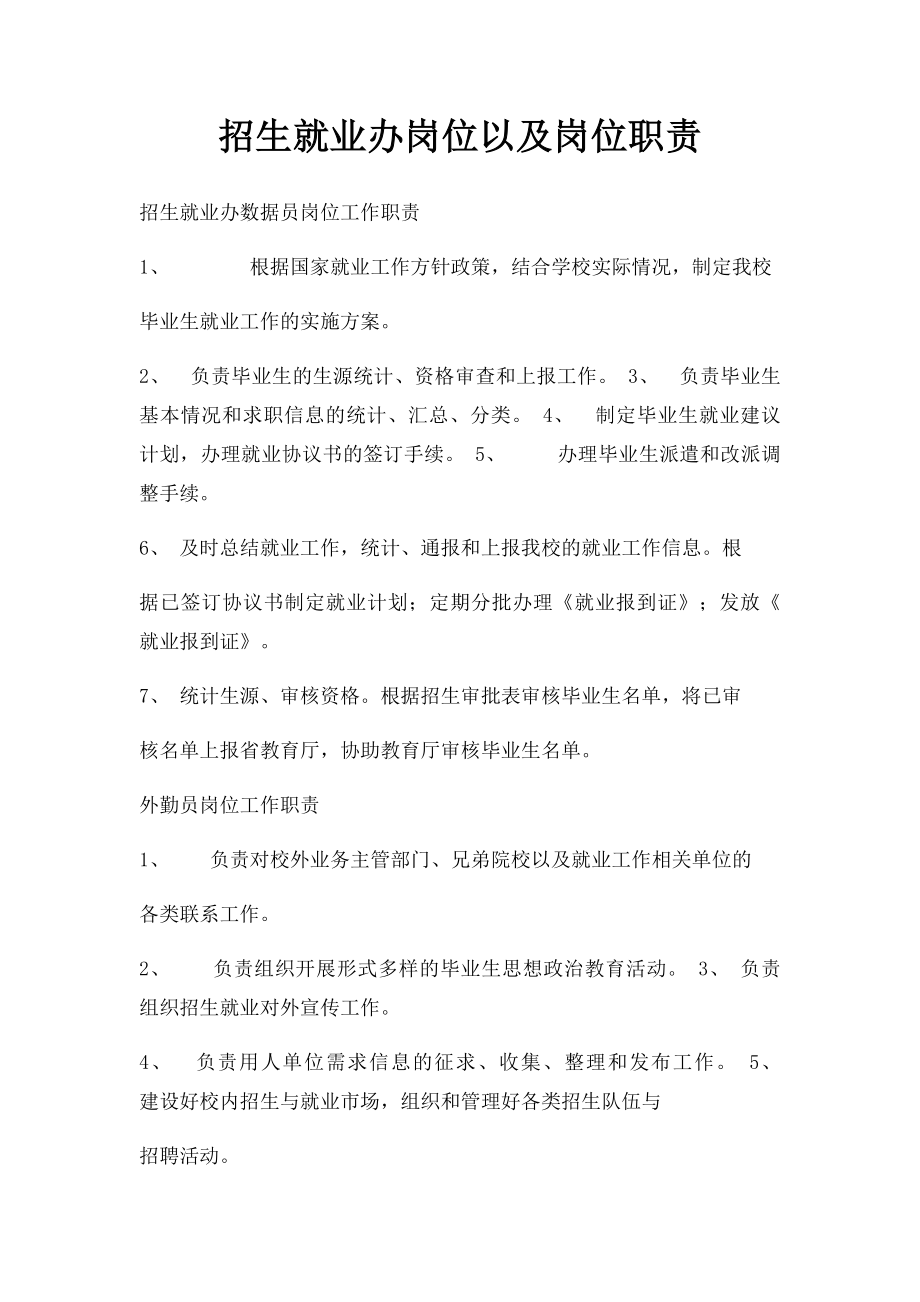 招生就业办岗位以及岗位职责.docx_第1页