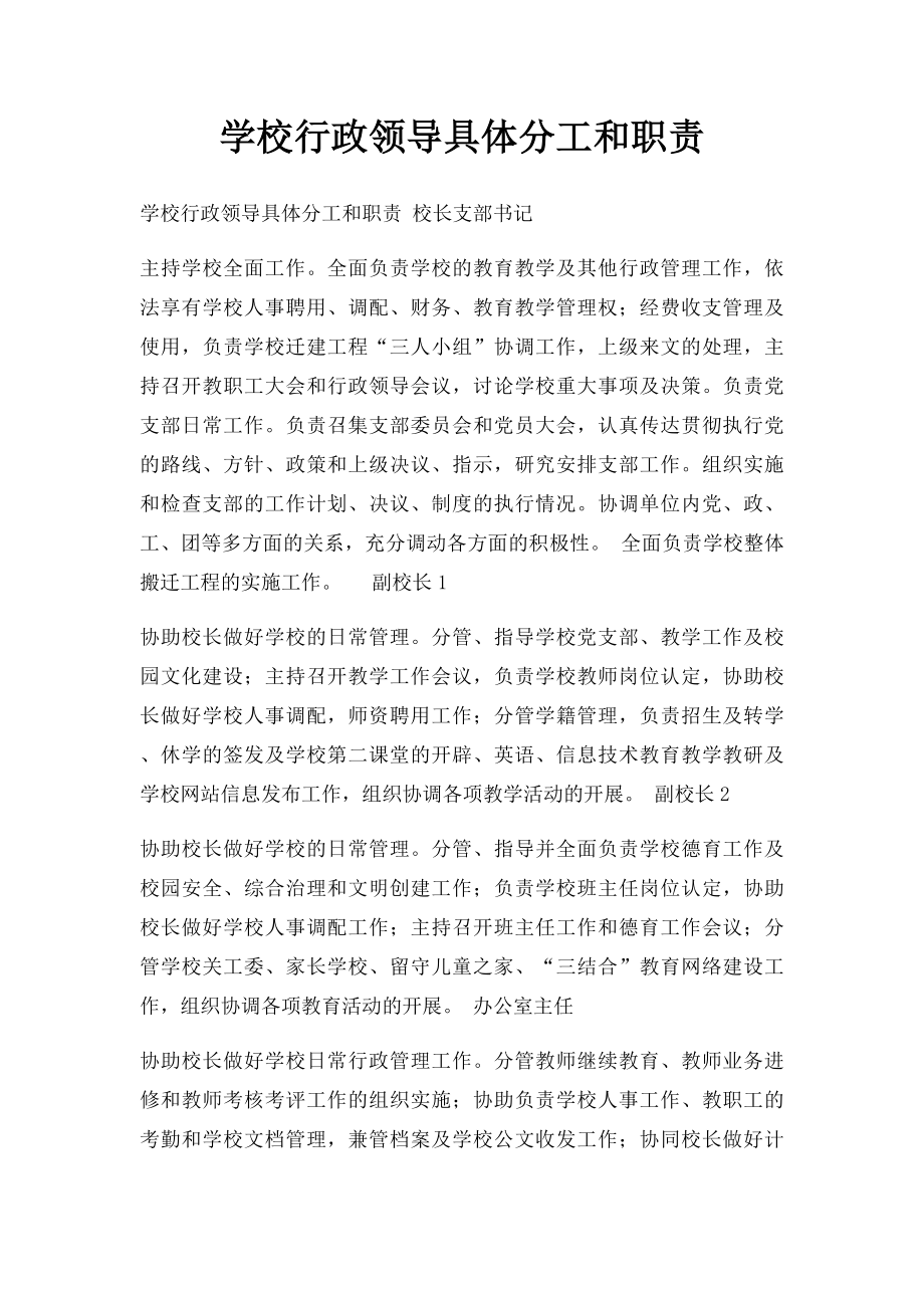 学校行政领导具体分工和职责.docx_第1页