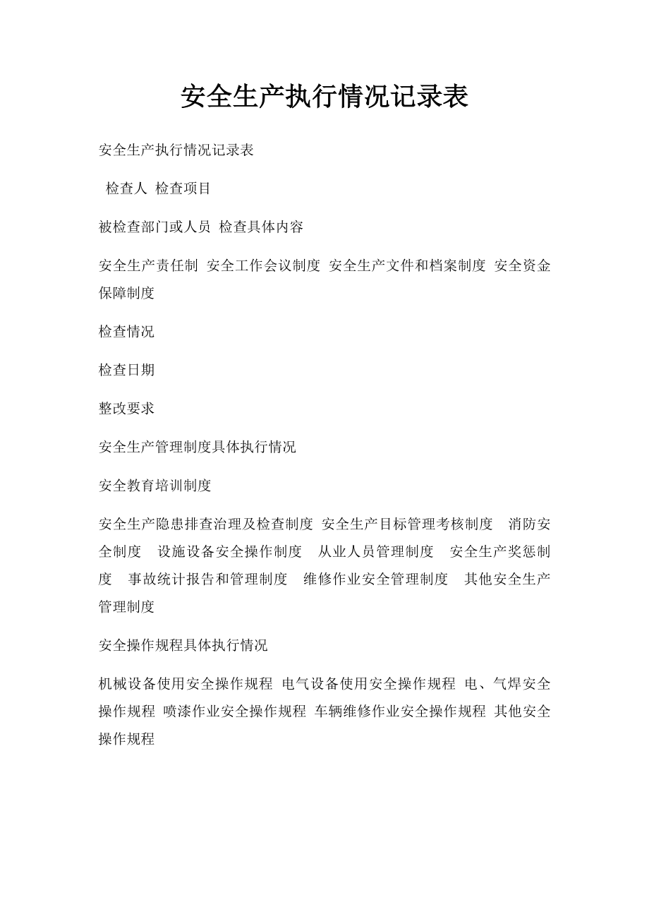 安全生产执行情况记录表.docx_第1页