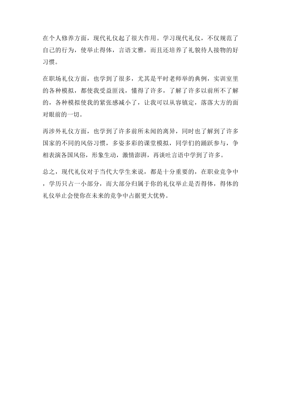 学习现代礼仪的心得体会(1).docx_第2页