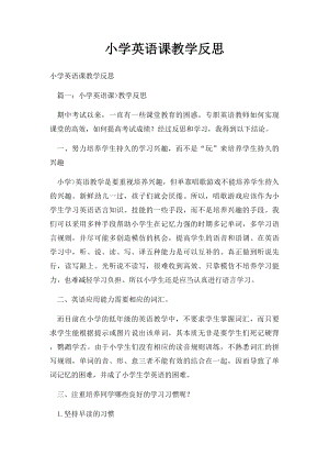 小学英语课教学反思.docx