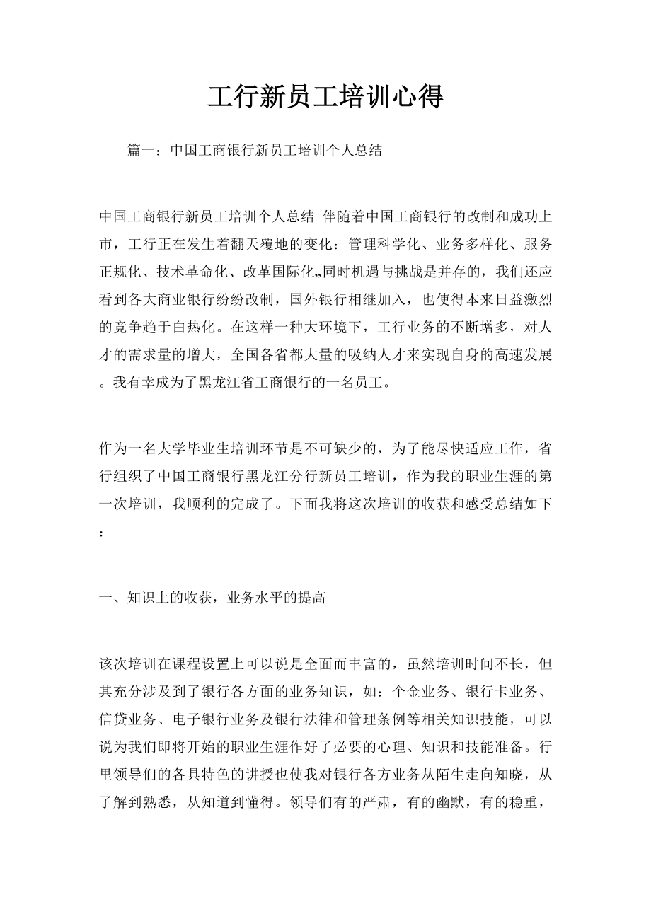 工行新员工培训心得.docx_第1页