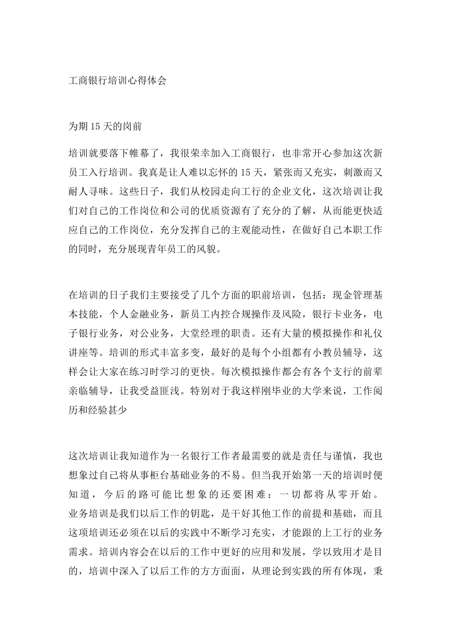 工行新员工培训心得.docx_第3页