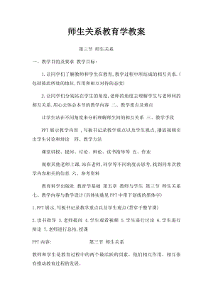 师生关系教育学教案.docx