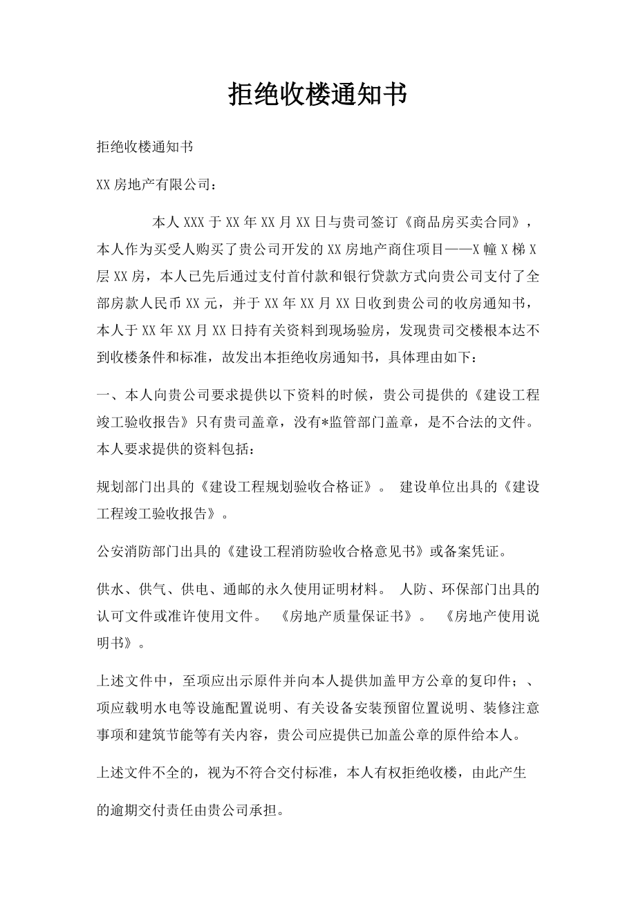 拒绝收楼通知书.docx_第1页