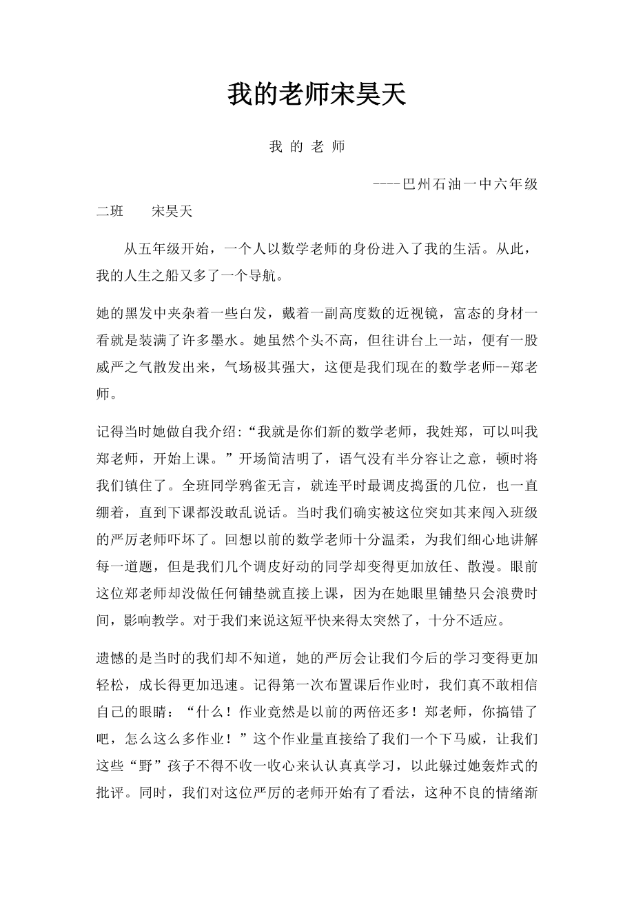 我的老师宋昊天.docx_第1页