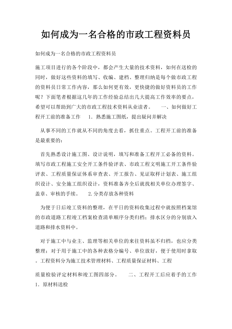 如何成为一名合格的市政工程资料员.docx_第1页