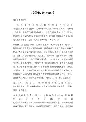 战争体会300字.docx