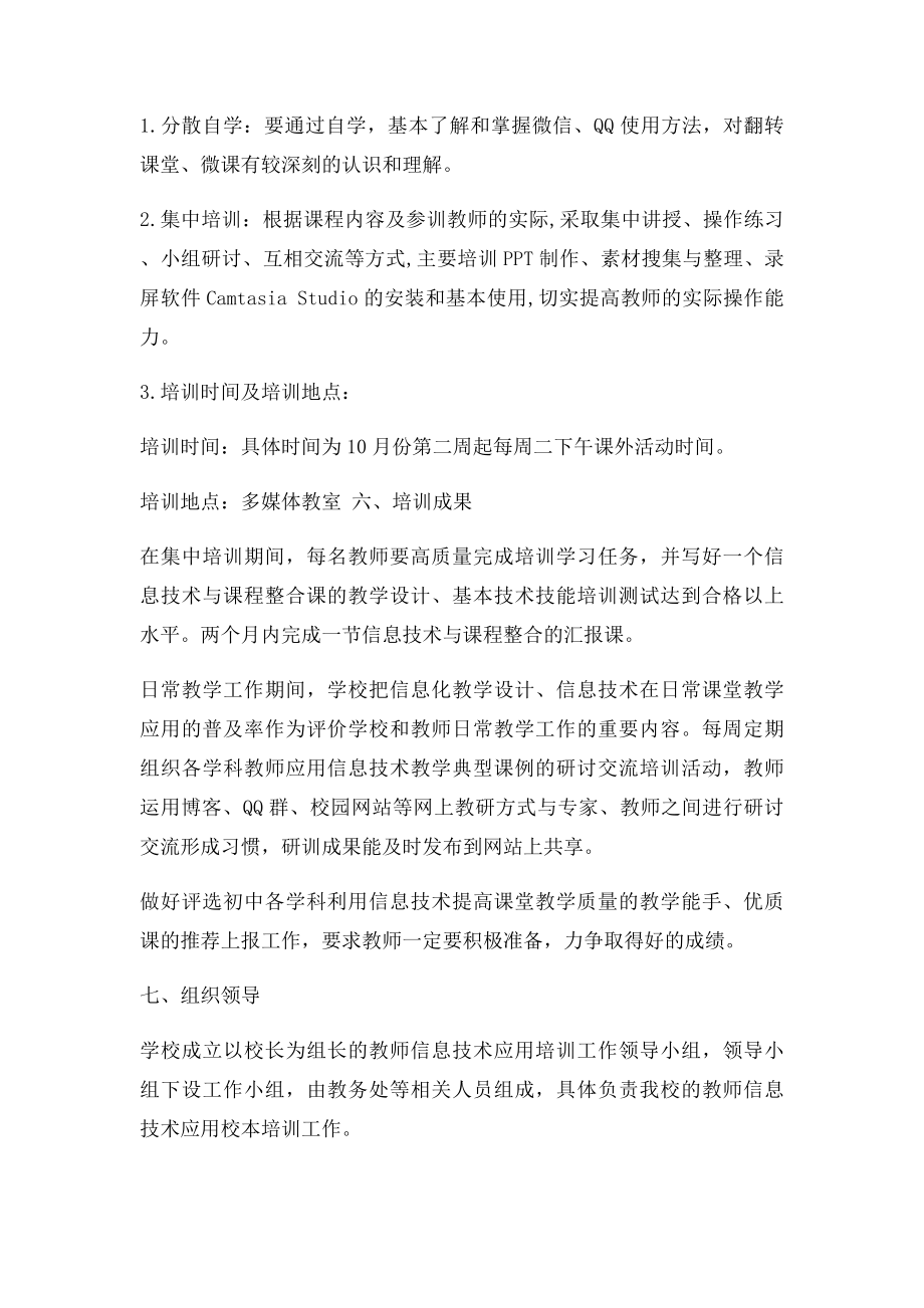 教师信息技术能力校本培训方案.docx_第2页