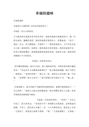 幸福的滋味(5).docx