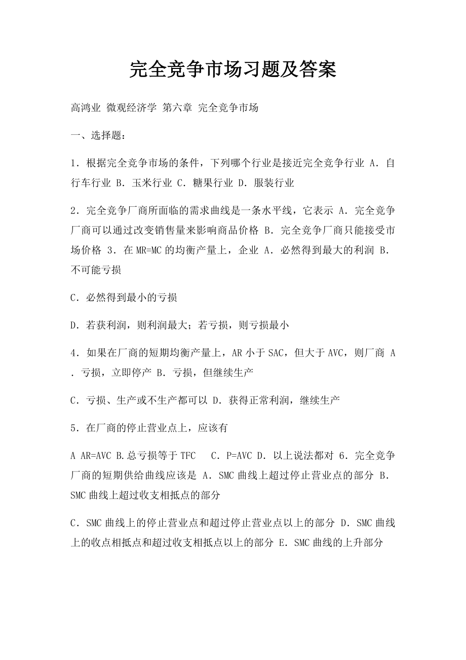 完全竞争市场习题及答案.docx_第1页