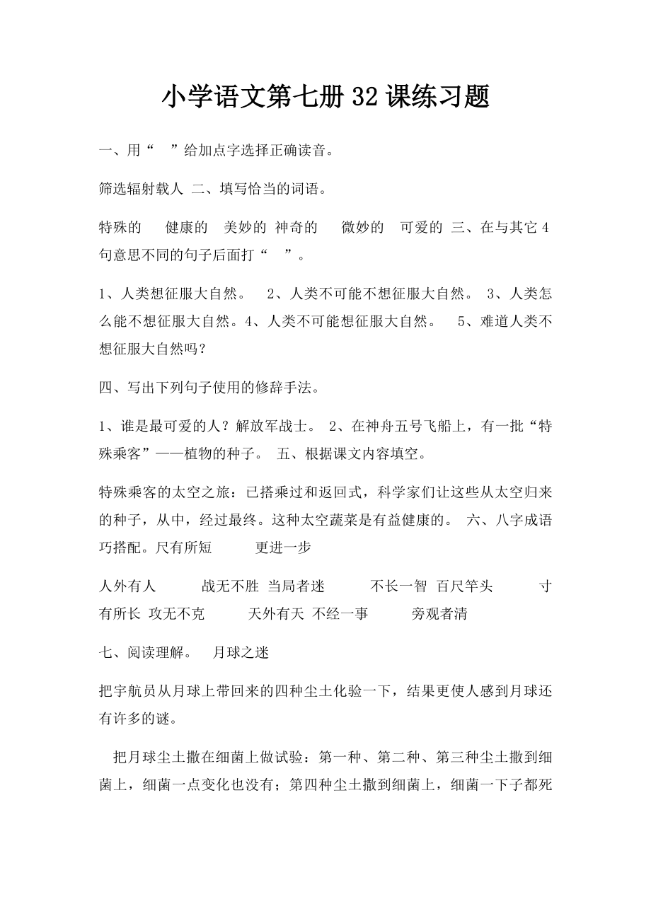 小学语文第七册32课练习题.docx_第1页