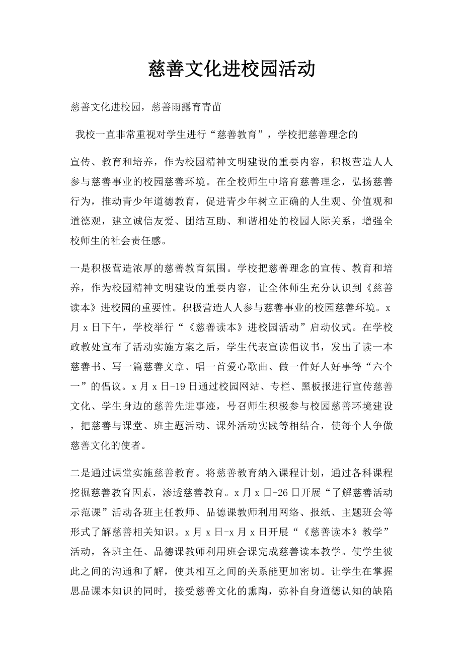 慈善文化进校园活动.docx_第1页