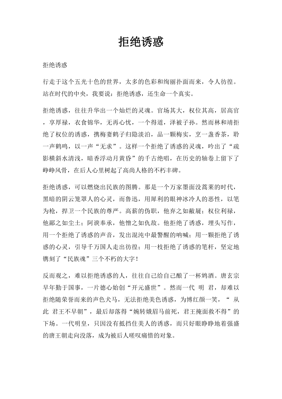 拒绝诱惑.docx_第1页