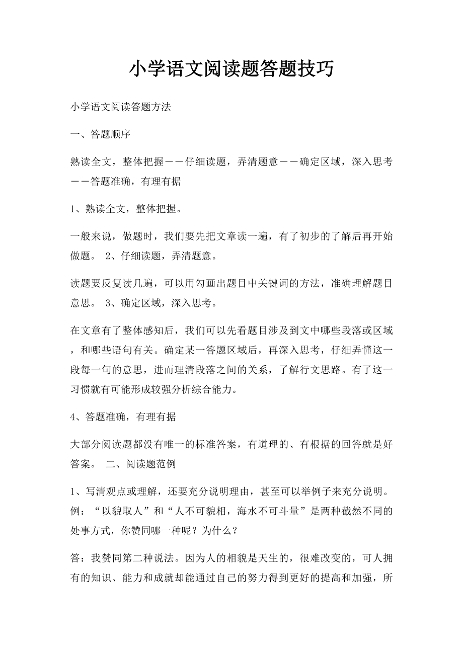 小学语文阅读题答题技巧(2).docx_第1页