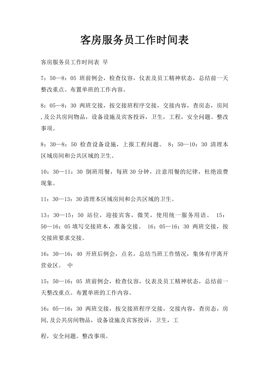 客房服务员工作时间表.docx_第1页