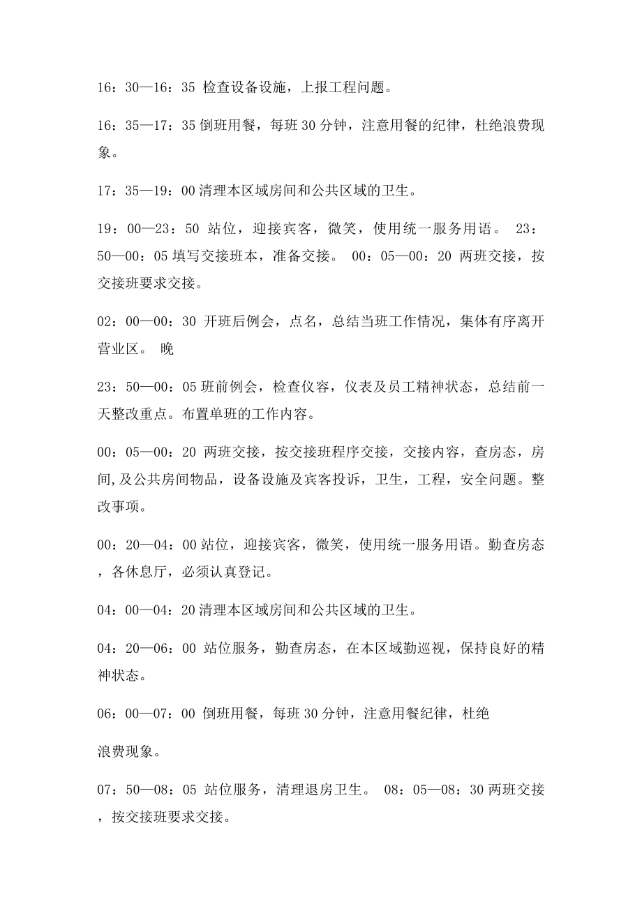 客房服务员工作时间表.docx_第2页