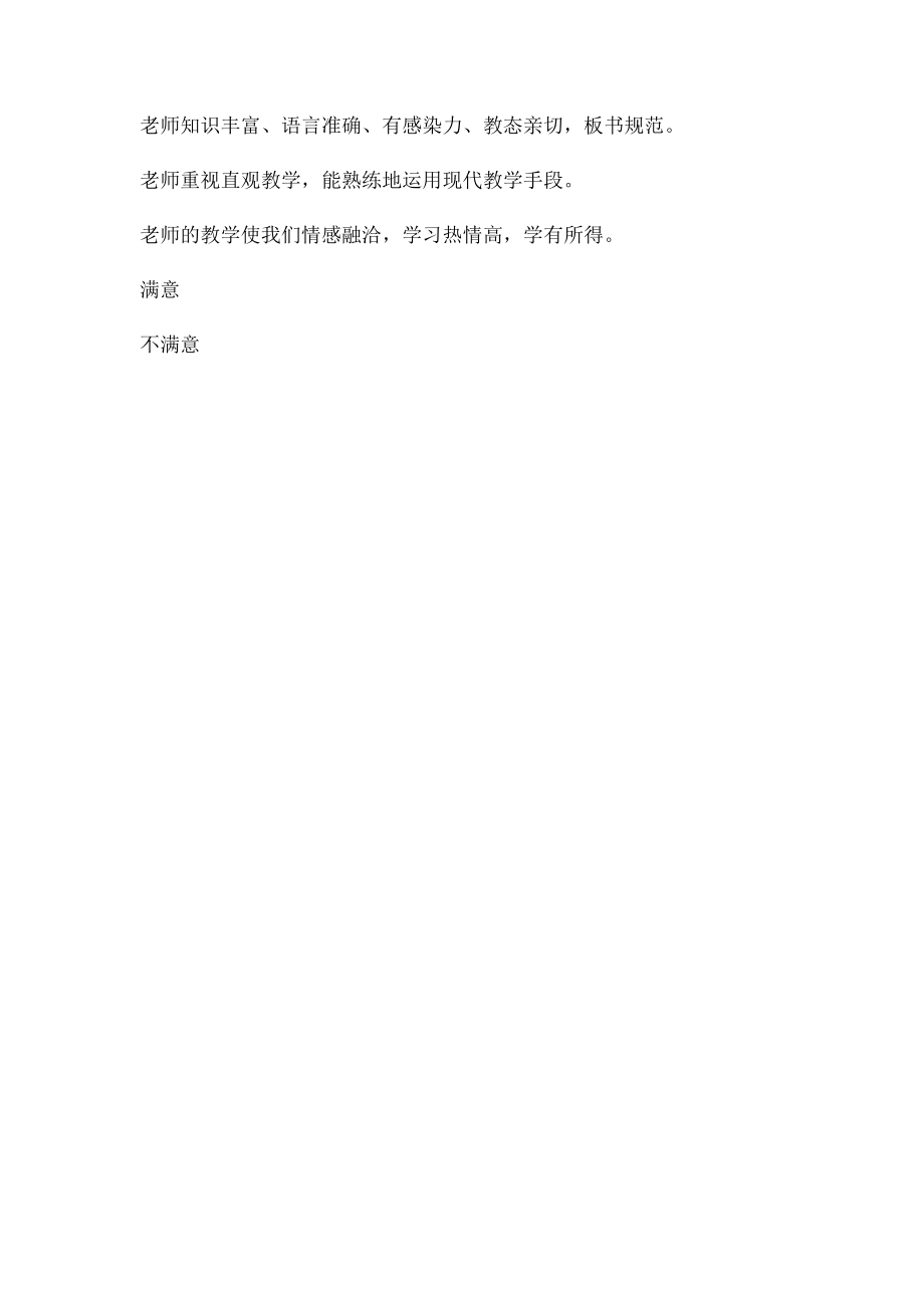 学生对教师课堂教学满意率问卷调查表(1).docx_第2页