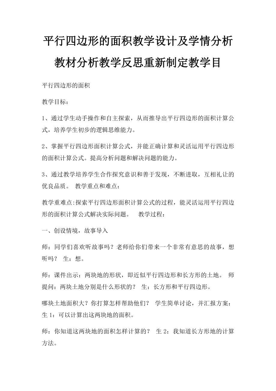 平行四边形的面积教学设计及学情分析教材分析教学反思重新制定教学目.docx_第1页