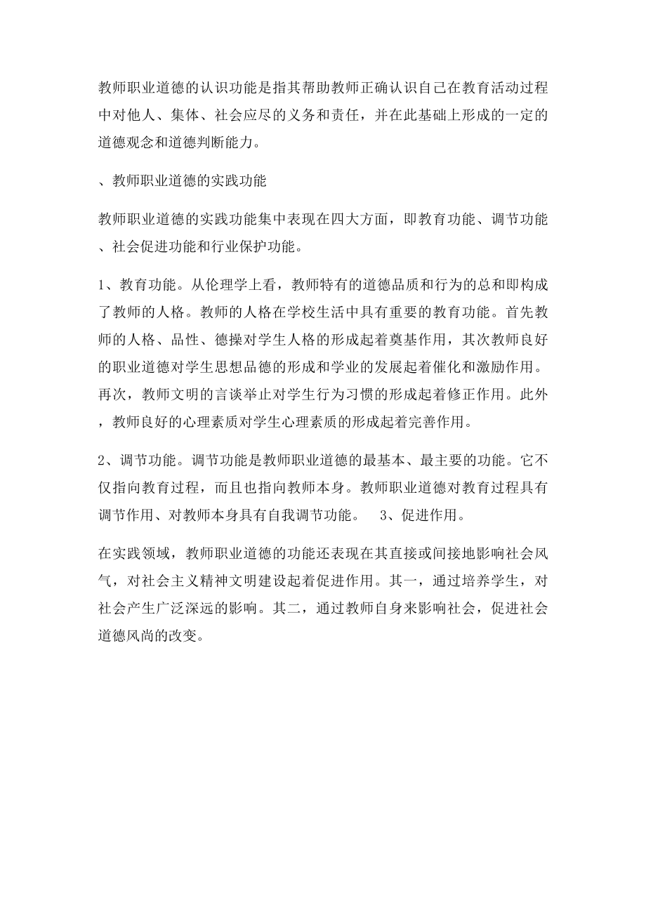 教师职业道德有什么样的特征与功能.docx_第2页