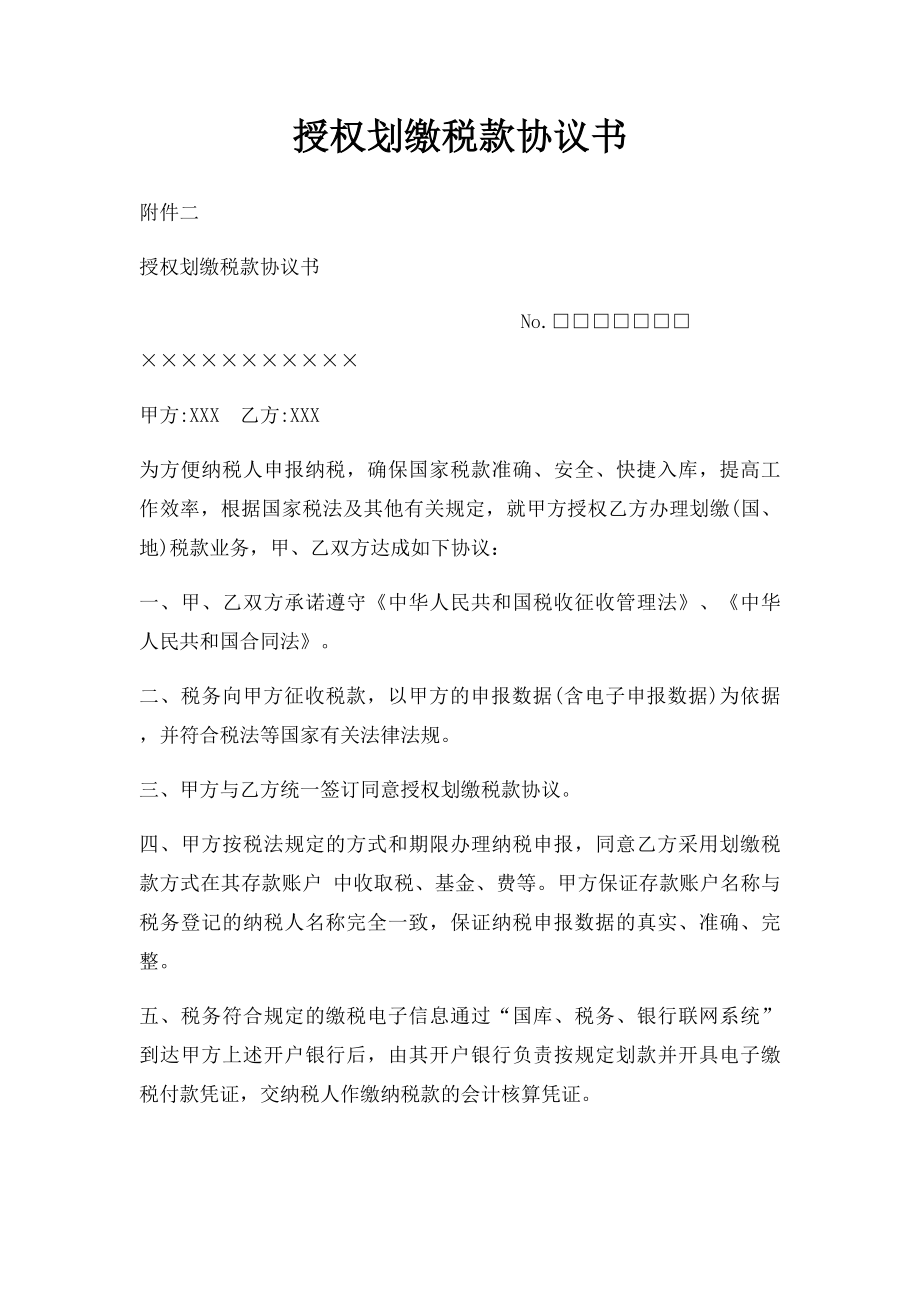 授权划缴税款协议书.docx_第1页