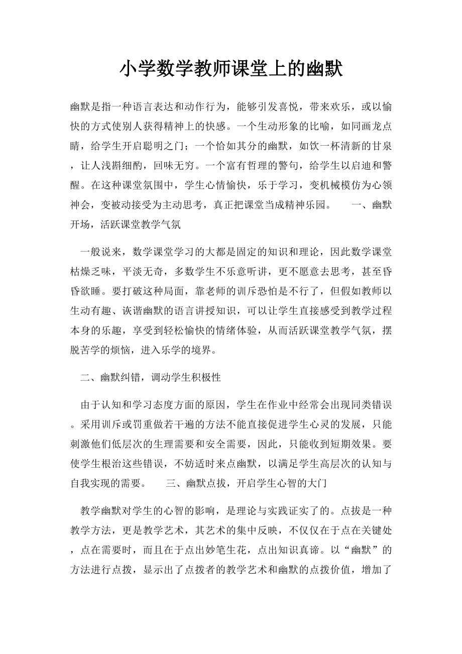 小学数学教师课堂上的幽默.docx_第1页