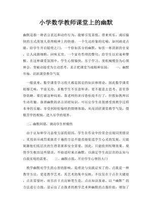 小学数学教师课堂上的幽默.docx