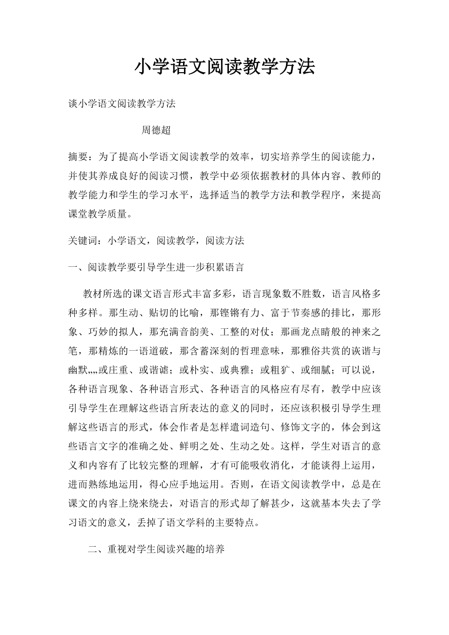 小学语文阅读教学方法.docx_第1页