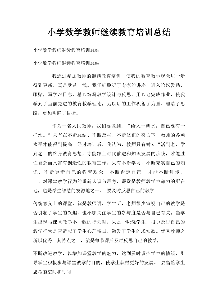 小学数学教师继续教育培训总结.docx_第1页