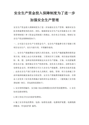 安全生产资金投入保障制度为了进一步加强安全生产管理.docx